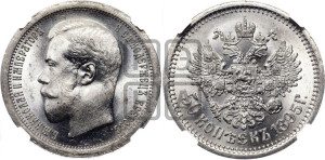 50 копеек 1895 года (АГ)