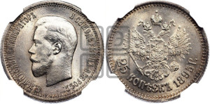 25 копеек 1895 года