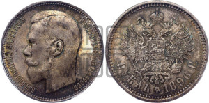 1 рубль 1896 года (АГ)