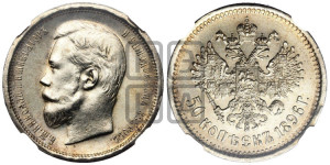 50 копеек 1896 года (АГ)