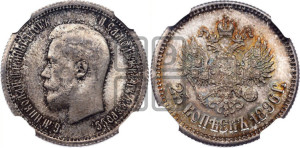 25 копеек 1896 года