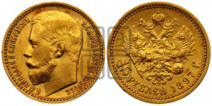 15 рублей 1897 года (АГ)