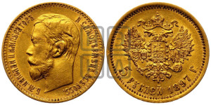 5 рублей 1897 года (АГ)