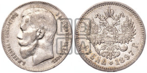 1 рубль 1897 года (АГ)