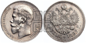 1 рубль 1897 года ★★