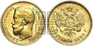 5 рублей 1899 года (ЭБ)