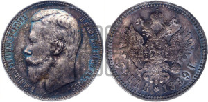 1 рубль 1899 года (ФЗ)