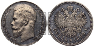 1 рубль 1899 года (ЭБ)