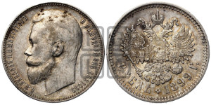 1 рубль 1899 года (ЭБ)