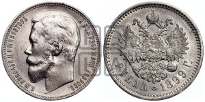 1 рубль 1899 года (ФЗ)