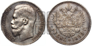 1 рубль 1899 года ★★