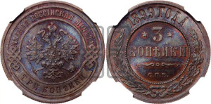 3 копейки 1899 года СПБ
