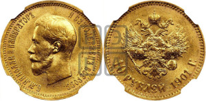 10 рублей 1901 года (АР) (“Червонец”)