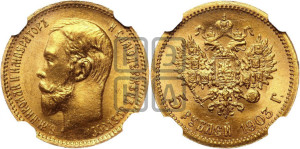 5 рублей 1903 года (АР)