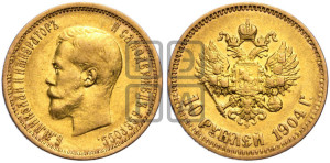 10 рублей 1904 года (АР) (“Червонец”)