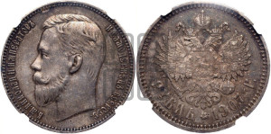 1 рубль 1907 года (ЭБ)
