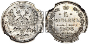 5 копеек 1908 года СПБ/ЭБ