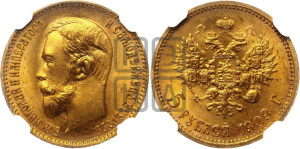 5 рублей 1909 года (ЭБ)