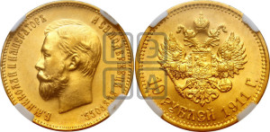 10 рублей 1911 года (ЭБ) (“Червонец”)