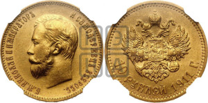 10 рублей 1911 года (ЭБ) (“Червонец”)