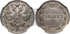 15 копеек 1912 года СПБ/ВС