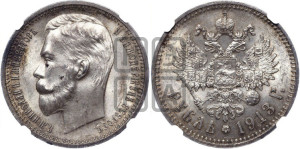 1 рубль 1913 года (ЭБ)