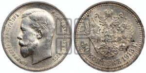 50 копеек 1913 года (ВС)