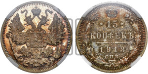 15 копеек 1913 года СПБ/ЭБ