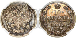 10 копеек 1913 года СПБ/ЭБ