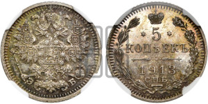 5 копеек 1913 года СПБ/ЭБ