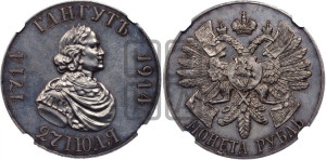 1 рубль 1914 года (ВС) (“Гангутъ”, в память 200-летия Гангутского сражения)