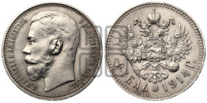 1 рубль 1914 года (ВС)