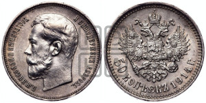50 копеек 1914 года (ВС)