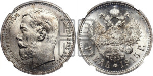 1 рубль 1915 года (ВС)