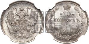 10 копеек 1915 года ВС