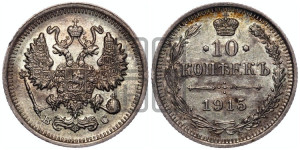 10 копеек 1915 года ВС