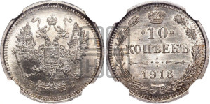 10 копеек 1916 года ВС