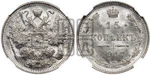 15 копеек 1917 года ВС