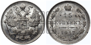 15 копеек 1917 года ВС