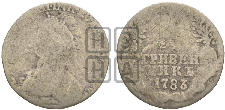Гривенник 1783 года (новый тип)