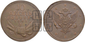 10 копеек 1761 года. Новодел.