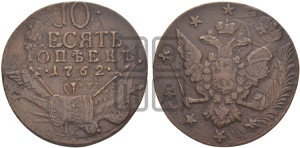10 копеек 1762 года (“Барабаны”)