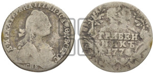 Гривенник 1771 года СПБ (без шарфа на шее)