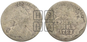 Гривенник 1783 года СПБ (новый тип)