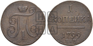 1 копейка 1799 года ЕМ (ЕМ, Екатеринбургский двор)