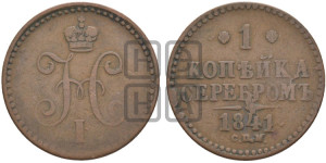 1 копейка 1841 года СПМ (“Серебром”, СПМ, с вензелем Николая I)