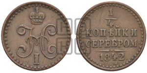 1/4 копейки 1842 года СПМ (“Серебром”, СПМ, Ижорский двор)
