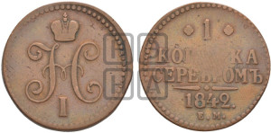 1 копейка 1842 года ЕМ (“Серебром”, ЕМ, с вензелем Николая I)