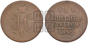 1 копейка 1842 года СПМ (“Серебром”, СПМ, с вензелем Николая I)