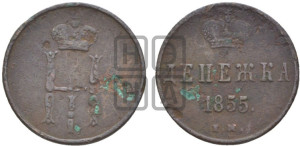 Денежка 1855 года ЕМ (ЕМ, Екатеринбургский двор)
